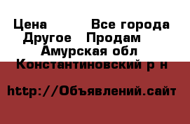 ChipiCao › Цена ­ 250 - Все города Другое » Продам   . Амурская обл.,Константиновский р-н